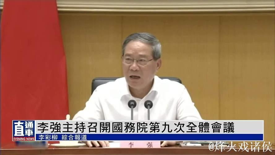 李强主持召开国务院常务会议 研究提振消费有关工作 审议通过《2025年稳外资行动方案》 研究化解重... 李强主持召开国务院常务会议 研究提振消费有关工作 审议通过《2025年稳外资行动方案》 研究化解重...